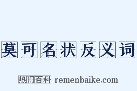 莫可名状反义词是什么意思的图片